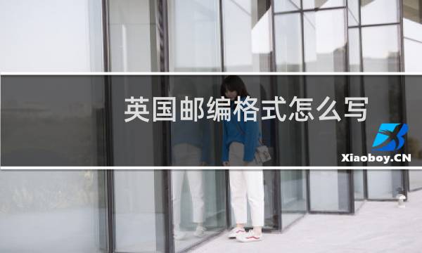 英国邮编格式怎么写
