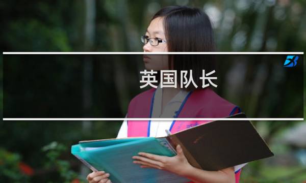 英国队长