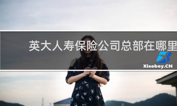 英大人寿保险公司总部在哪里