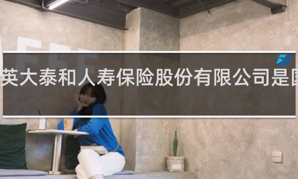 英大泰和人寿保险股份有限公司是国企吗