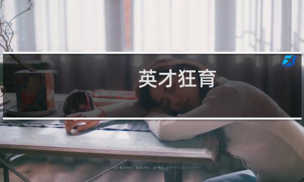 英才狂育图片