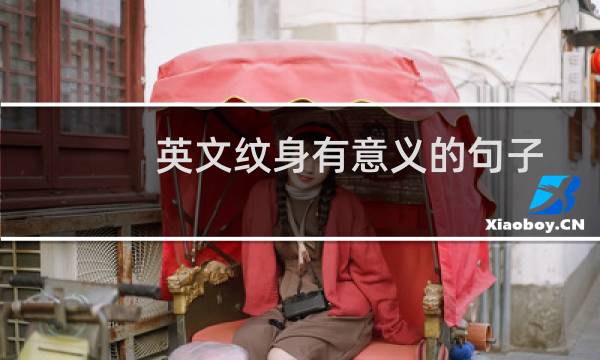 英文纹身有意义的句子