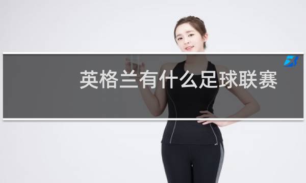 英格兰有什么足球联赛