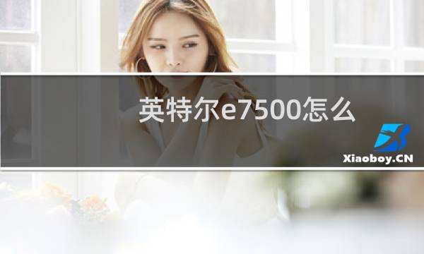 英特尔e7500怎么样（E7500这个CPU性能怎么样）