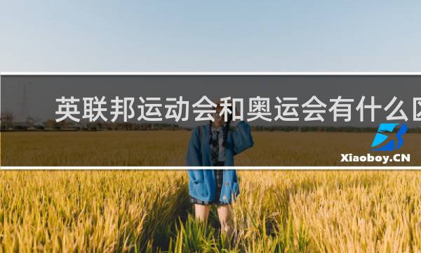 英联邦运动会和奥运会有什么区别