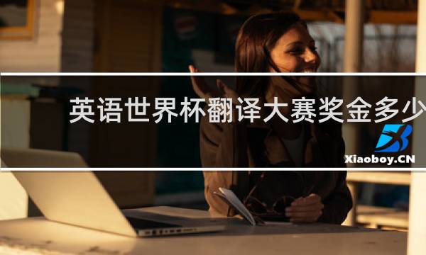 英语世界杯翻译大赛奖金多少