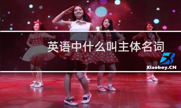 英语中什么叫主体名词图片