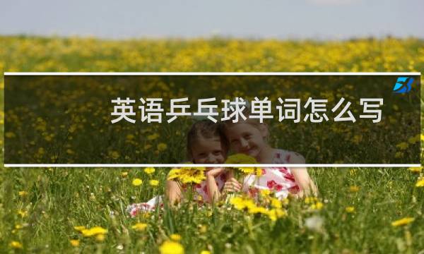 英语乒乓球单词怎么写