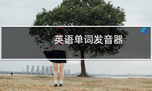 英语单词发音器图片