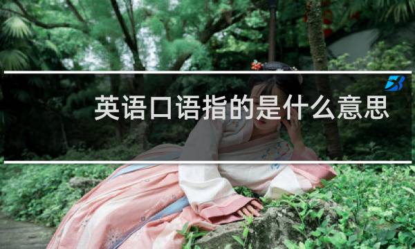 英语口语指的是什么意思图片