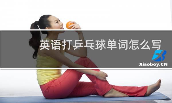 英语打乒乓球单词怎么写