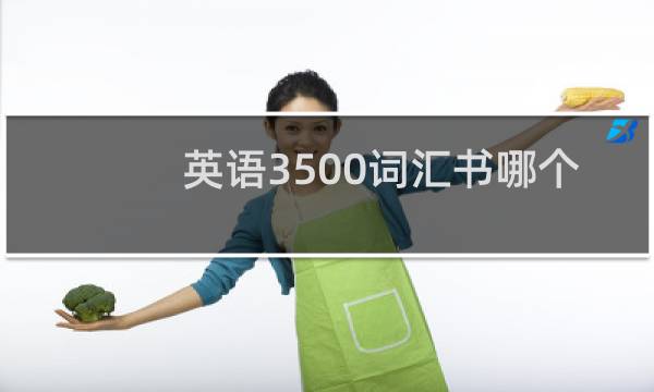 英语3500词汇书哪个好图片