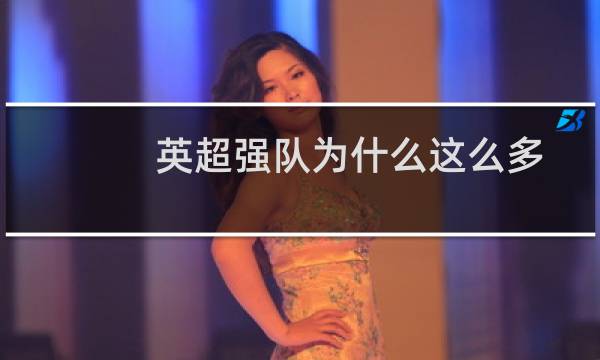 英超强队为什么这么多