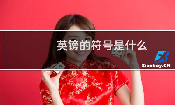 英镑的符号是什么（英镑的符号）