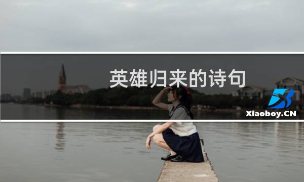 英雄归来的诗句