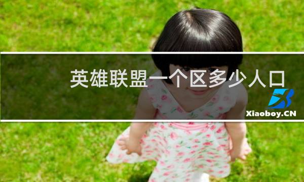 英雄联盟一个区多少人口