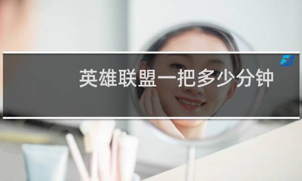英雄联盟一把多少分钟图片