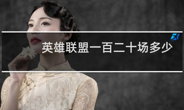 英雄联盟一百二十场多少胜率图片