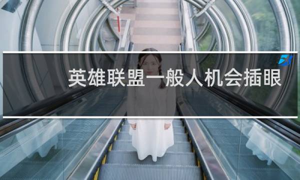 英雄联盟一般人机会插眼吗