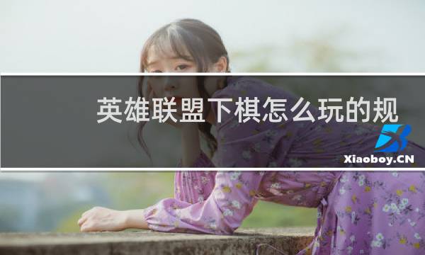 英雄联盟下棋怎么玩的规则图片