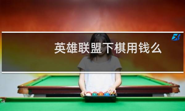 英雄联盟下棋用钱么图片