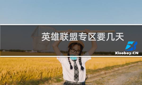 英雄联盟专区要几天图片