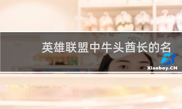 英雄联盟中牛头酋长的名字叫什么