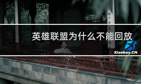 英雄联盟为什么不能回放了图片