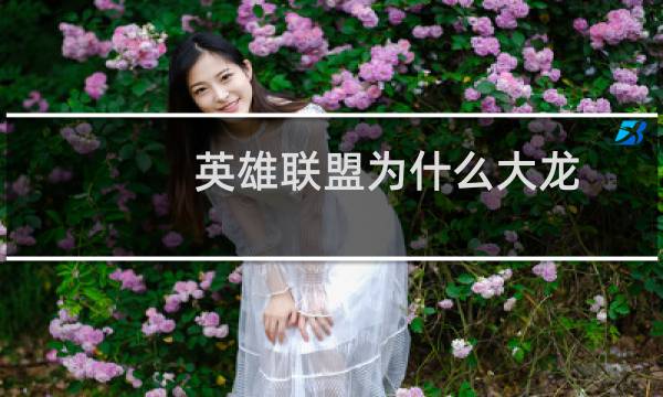 英雄联盟为什么大龙