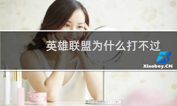 英雄联盟为什么打不过图片