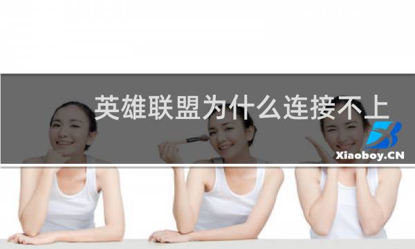 英雄联盟为什么连接不上语音