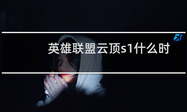 英雄联盟云顶s1什么时候开始的图片