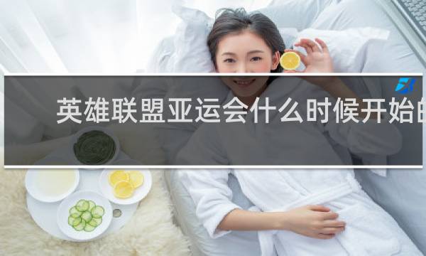 英雄联盟亚运会什么时候开始的