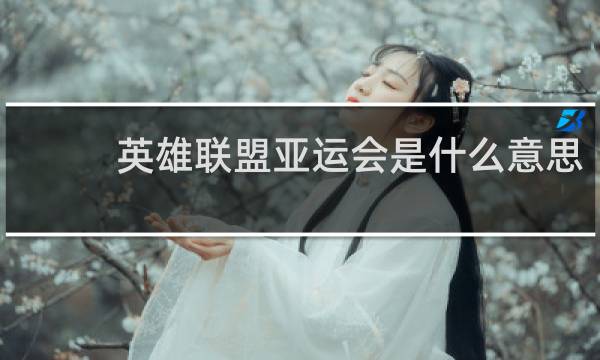 英雄联盟亚运会是什么意思