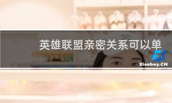 英雄联盟亲密关系可以单独隐藏吗图片