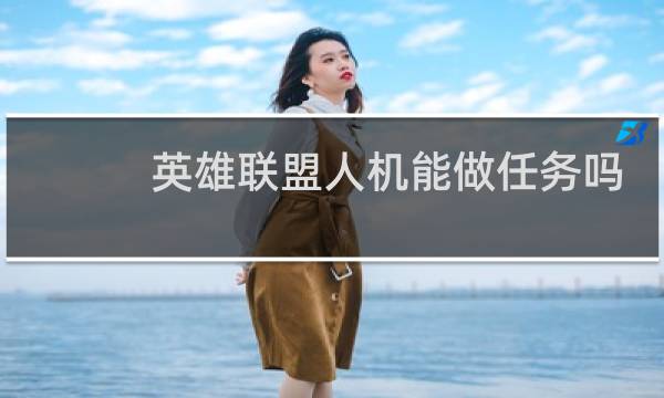 英雄联盟人机能做任务吗图片