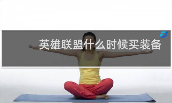 英雄联盟什么时候买装备合适