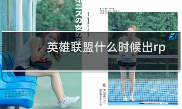 英雄联盟什么时候出rpg