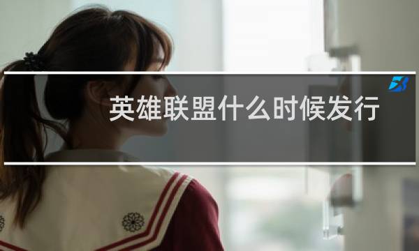 英雄联盟什么时候发行图片