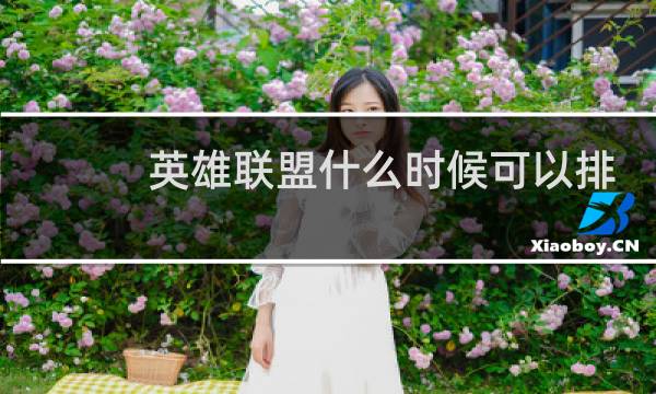 英雄联盟什么时候可以排位