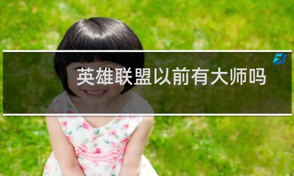 英雄联盟以前有大师吗图片