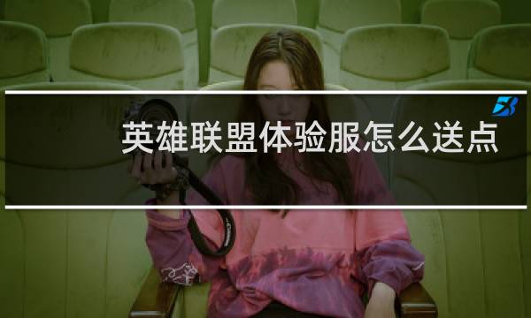 英雄联盟体验服怎么送点券图片