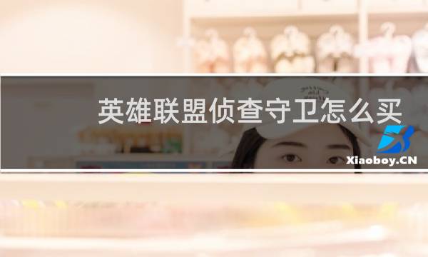 英雄联盟侦查守卫怎么买图片