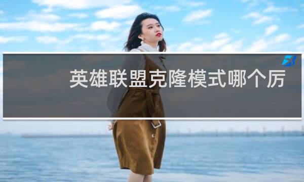 英雄联盟克隆模式哪个厉害图片