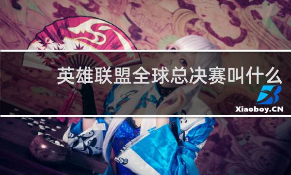 英雄联盟全球总决赛叫什么