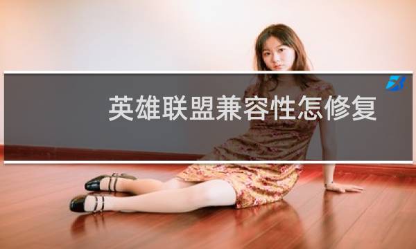 英雄联盟兼容性怎修复图片