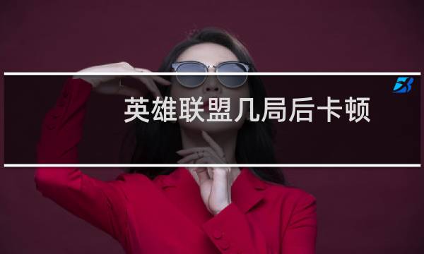 英雄联盟几局后卡顿图片