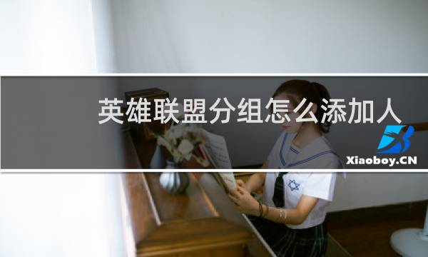 英雄联盟分组怎么添加人图片