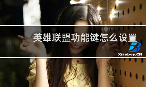 英雄联盟功能键怎么设置
