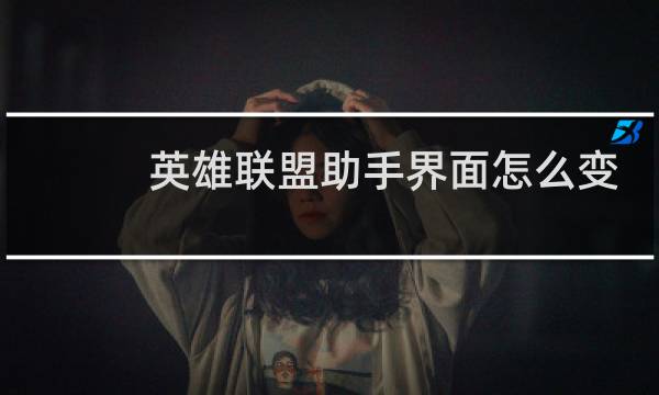 英雄联盟助手界面怎么变大